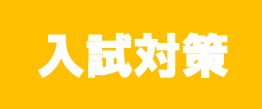 画像：◇中３入試対策講座◇