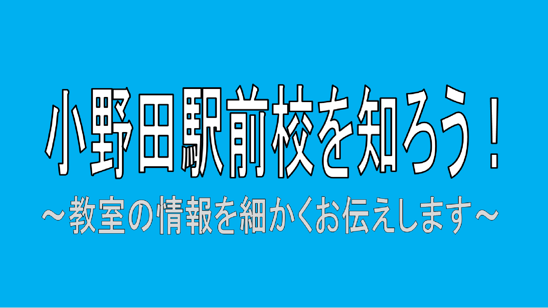 画像：小野田駅前校　詳細！