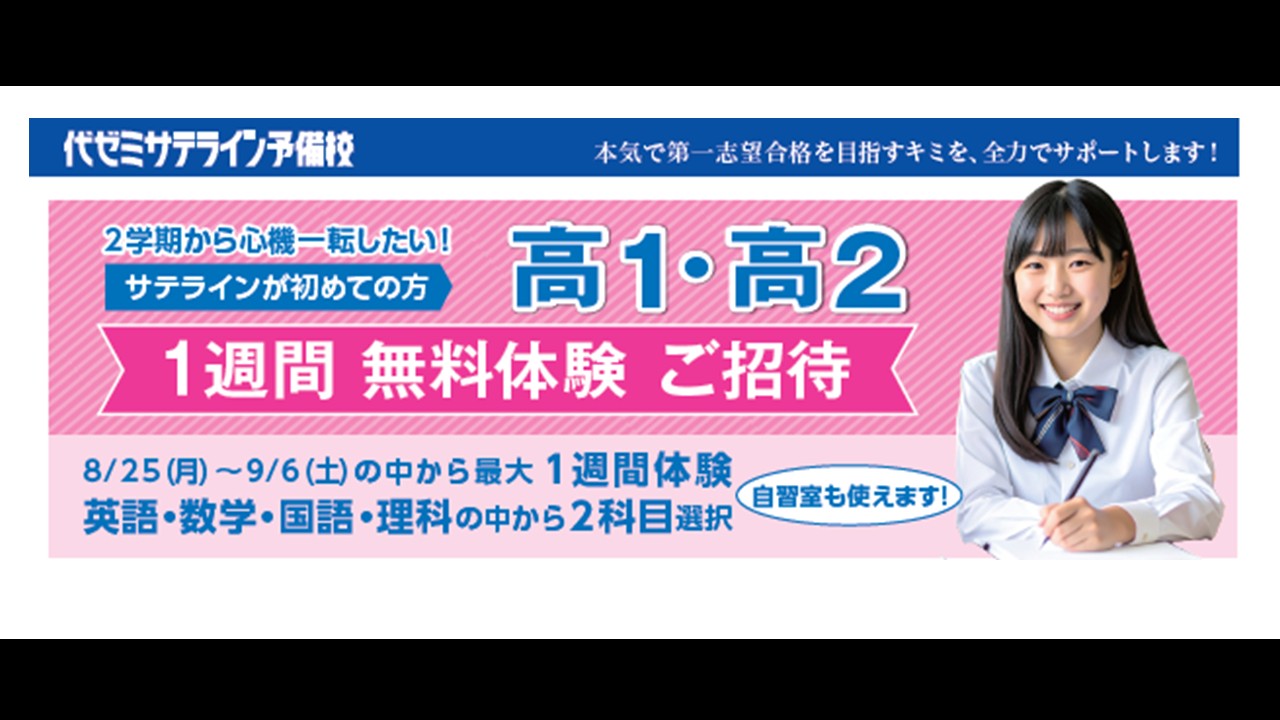 画像：サテライン新学期無料体験実施中！！