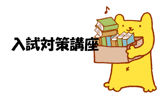 画像：入試対策講座のご案内