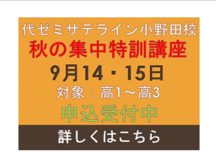 画像：秋の集中特訓講座　参加申し込み受付中！！