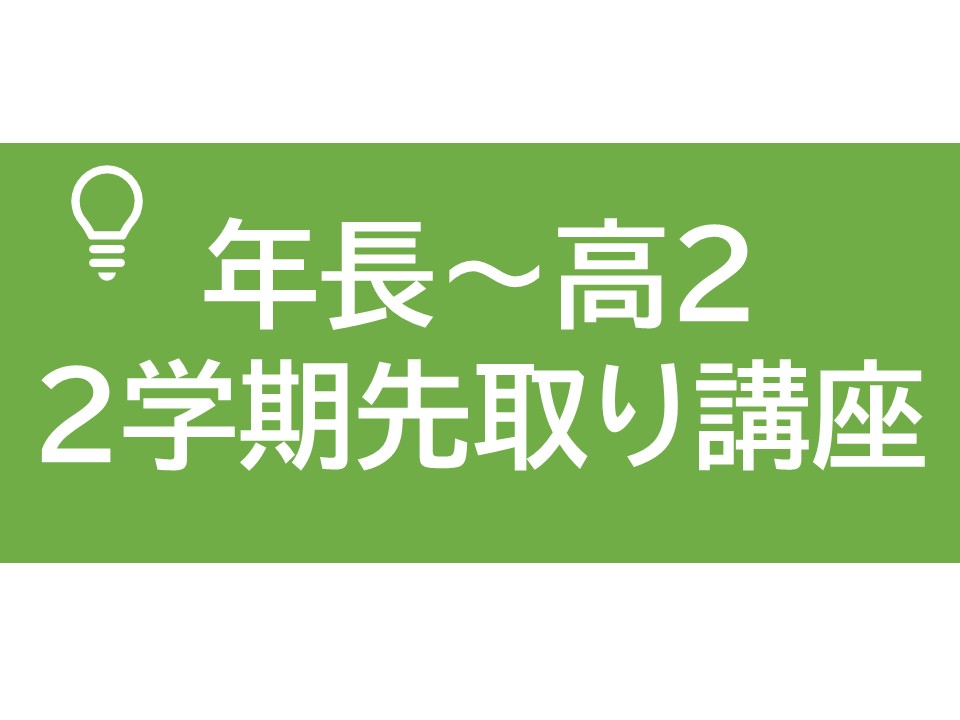 画像：2学期先取り講座