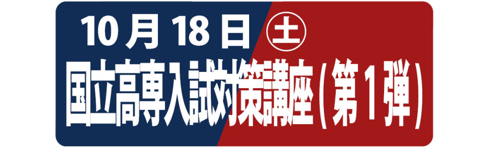 画像：国立高専入試対策講座（第1弾）