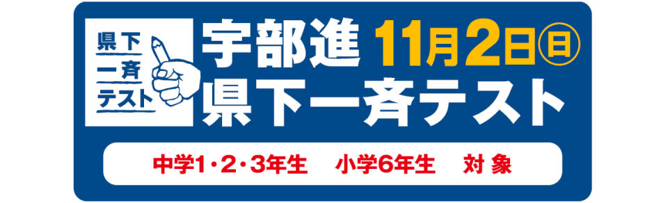 画像：小6・中1・2・3 県下一斉テスト