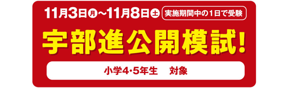 画像：小4・5 宇部進公開模試