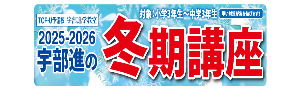 画像:宇部進学教室 冬期講座 受付中!