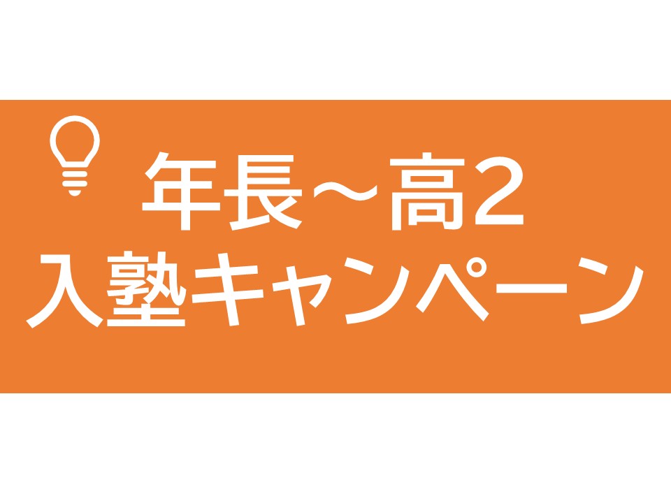 画像:【11/29まで】入塾キャンペーン