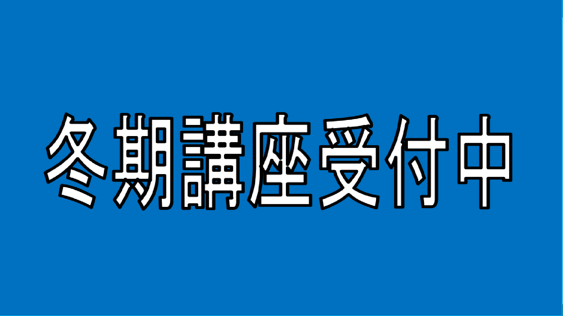 画像：小野田冬期講座　ご案内