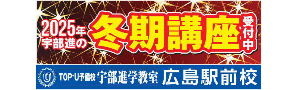 画像：広島駅前校の冬期講座　受付中！