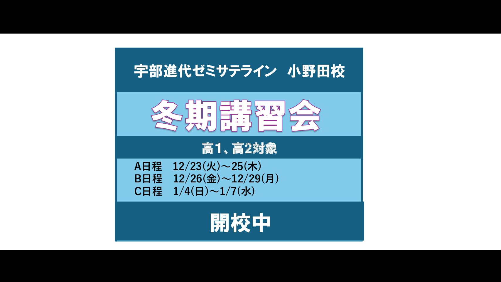 画像:【宇部進の高校部】 冬期講座