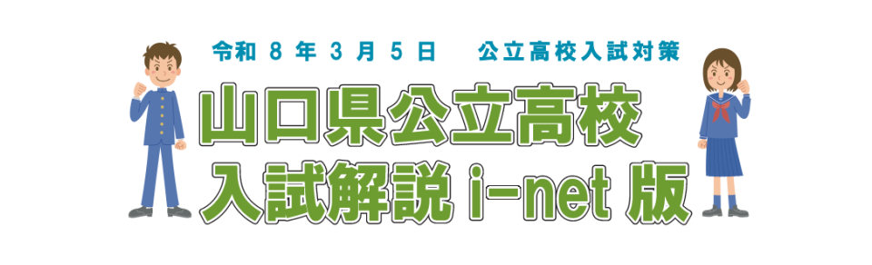 画像：山口県公立高校入試解説 i-net版　受付中！
