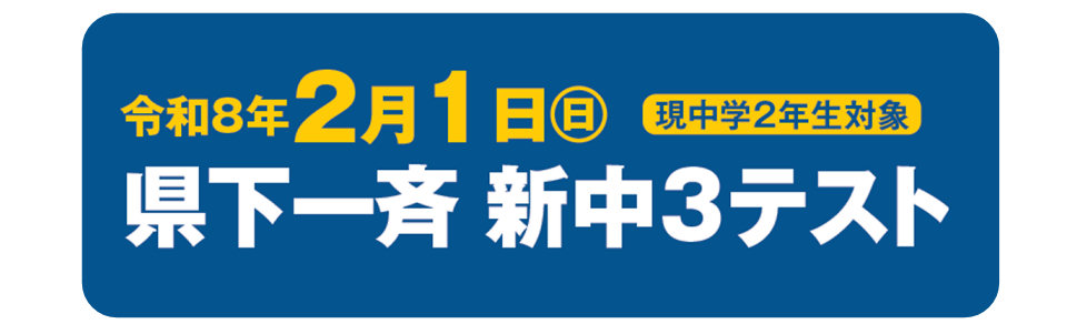 画像：2月1日（日）、いよいよ！県下一斉新中3テスト 受付中