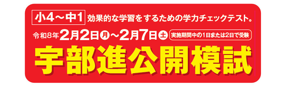 画像：キミの実力を試す時がきた！宇部進公開模試 受付中