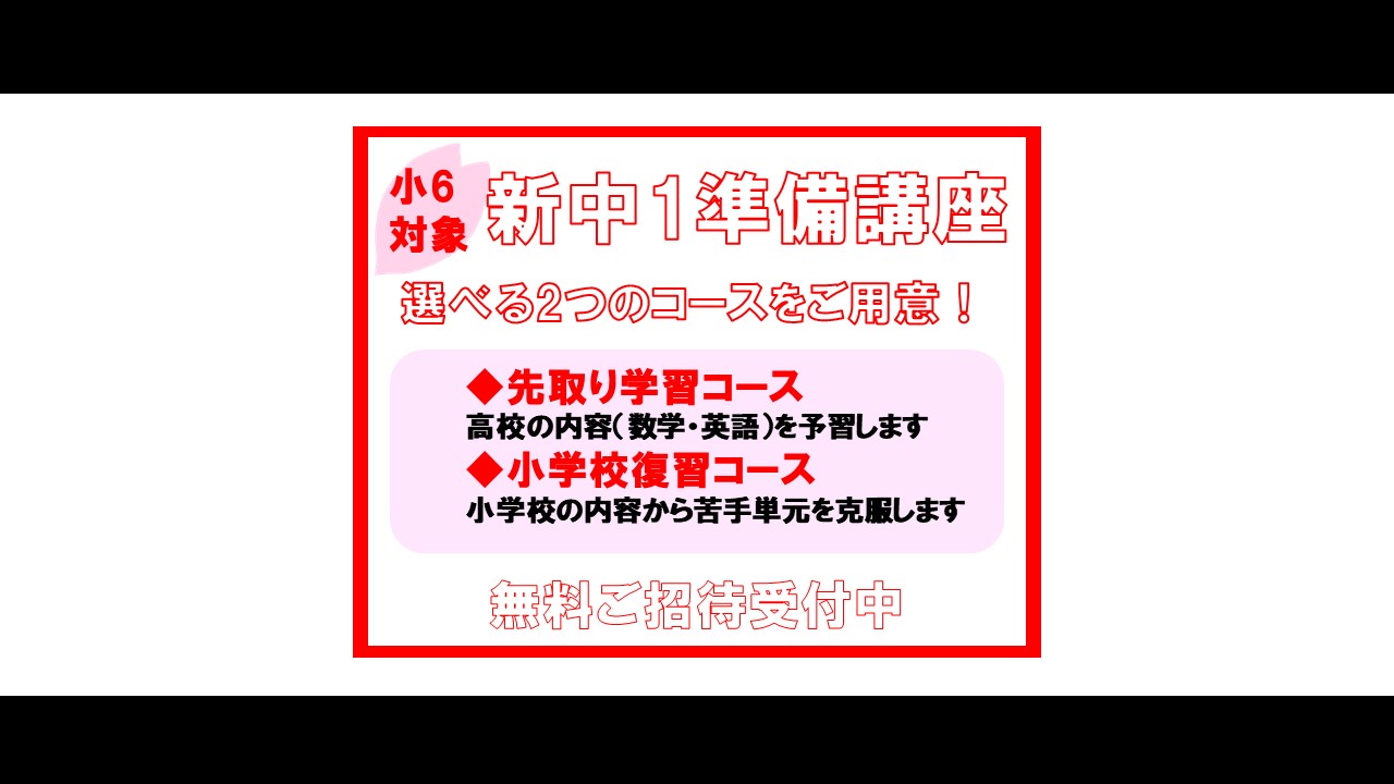 画像：新中１準備講座のご案内