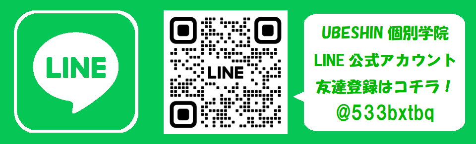 画像:UBESHIN個別学院 LINE 始めました。