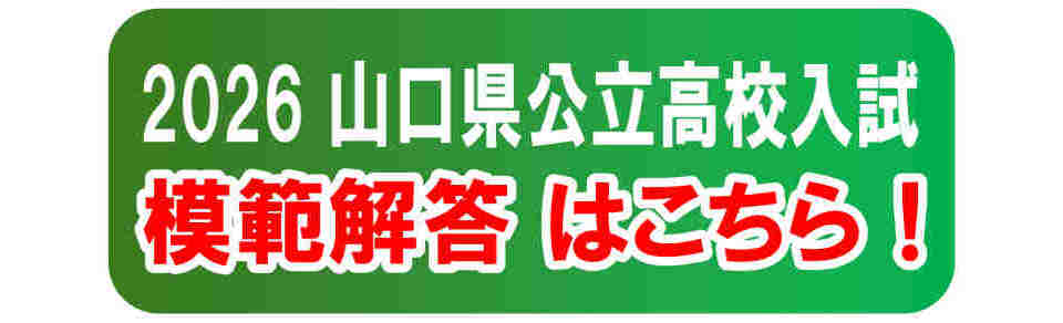 画像：令和８年度 山口県公立高校入試解答