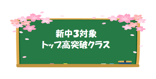 画像：【新中３対象】TOP高突破クラス